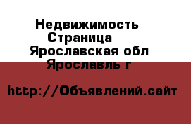  Недвижимость - Страница 18 . Ярославская обл.,Ярославль г.